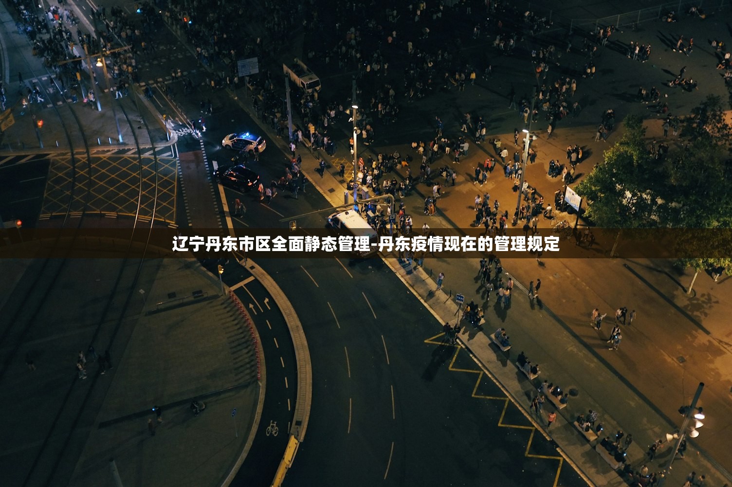 辽宁丹东市区全面静态管理-丹东疫情现在的管理规定