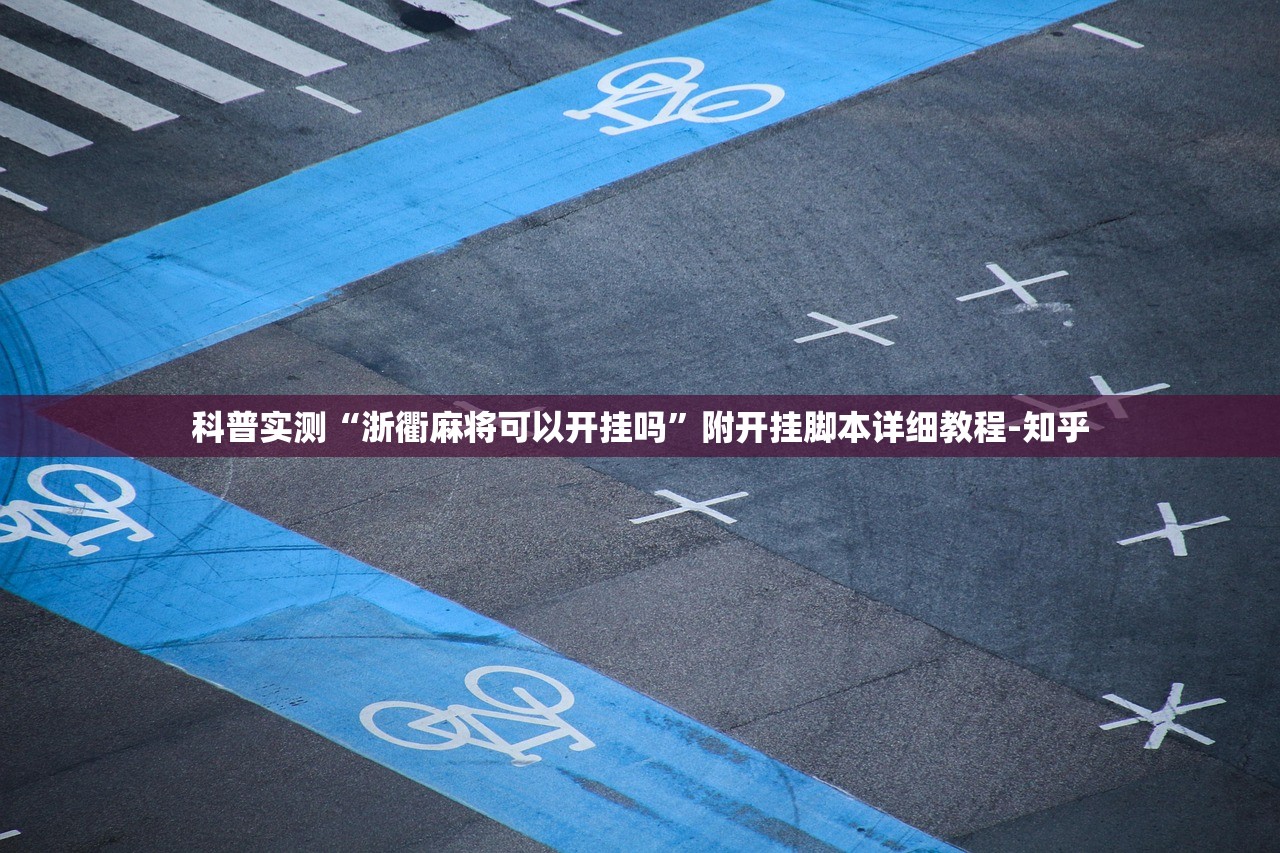 科普实测“浙衢麻将可以开挂吗”附开挂脚本详细教程-知乎