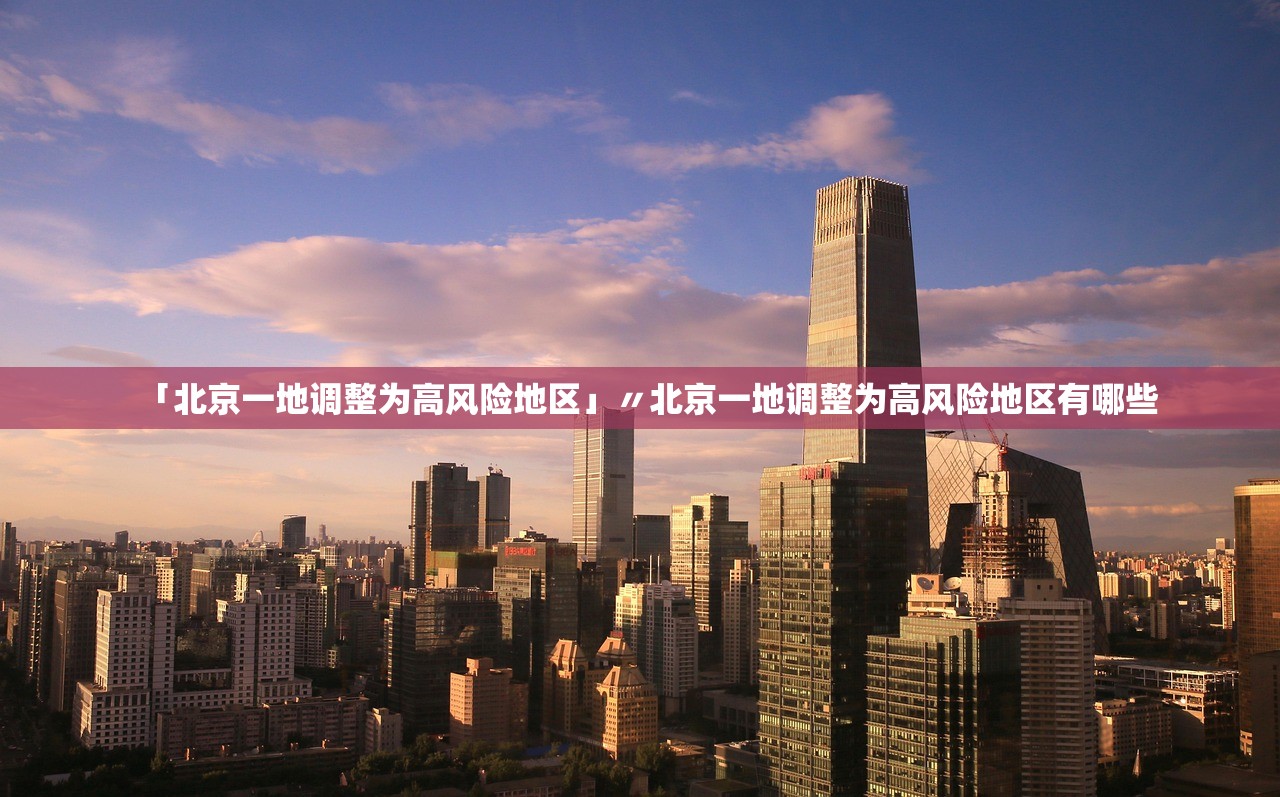 「北京一地调整为高风险地区」〃北京一地调整为高风险地区有哪些