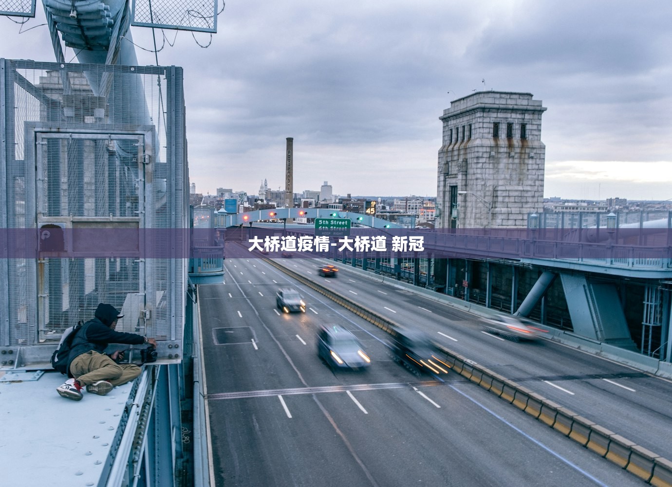 大桥道疫情-大桥道 新冠