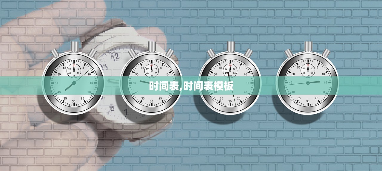 时间表,时间表模板