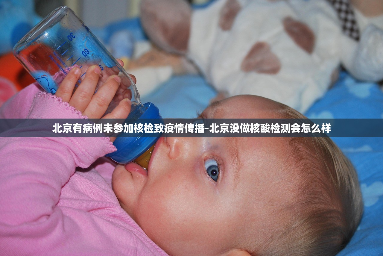 北京有病例未参加核检致疫情传播-北京没做核酸检测会怎么样