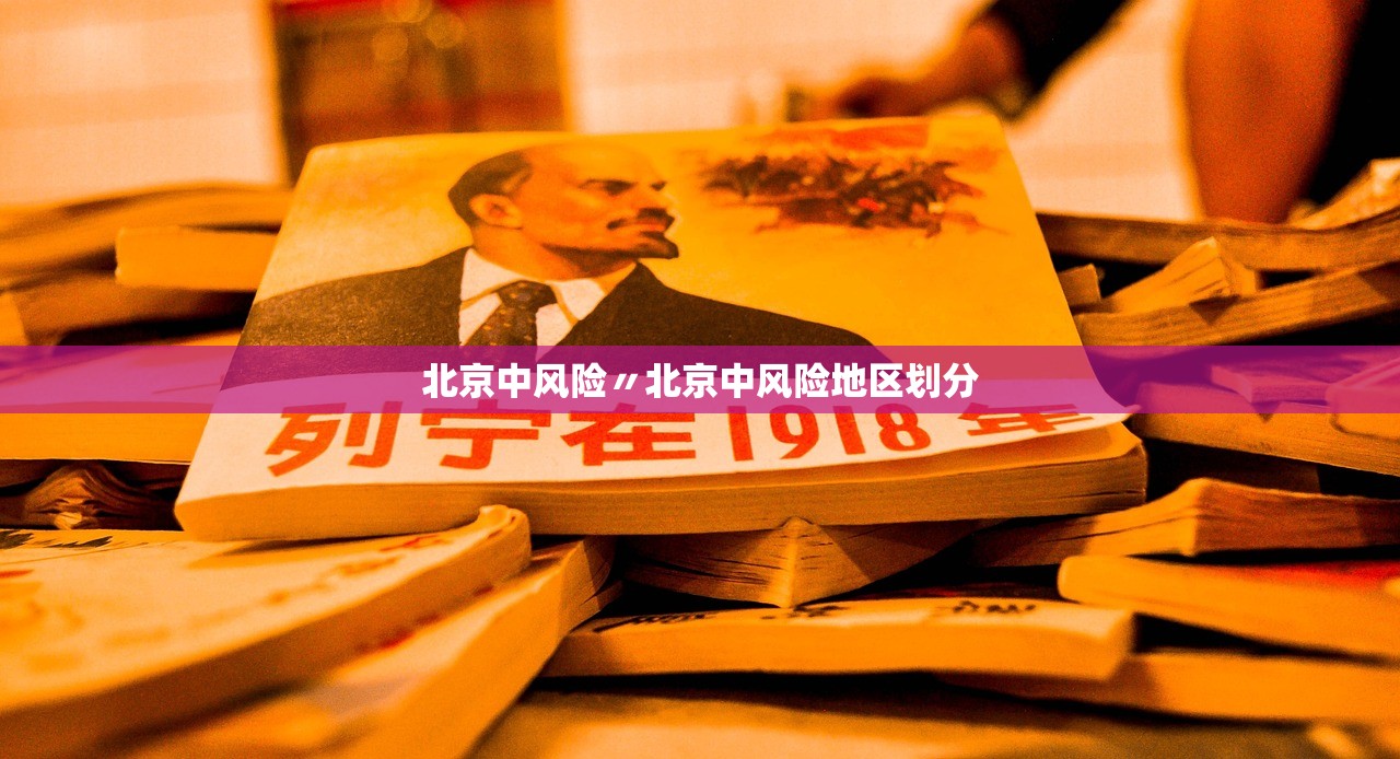 北京中风险〃北京中风险地区划分 北京中风险〃北京中风险地区划分