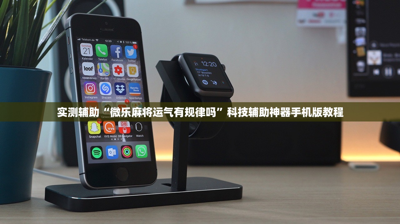 实测辅助“微乐麻将运气有规律吗”科技辅助神器手机版教程