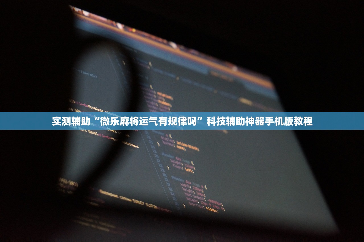 实测辅助“微乐麻将运气有规律吗”科技辅助神器手机版教程