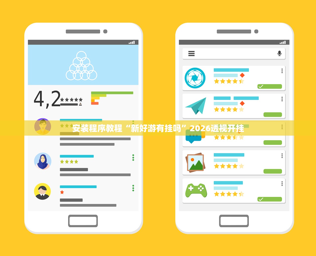 安装程序教程“新好游有挂吗”2026透视开挂