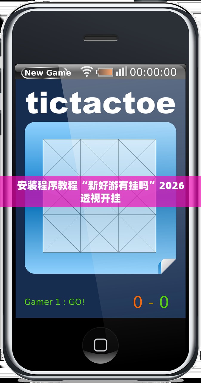 安装程序教程“新好游有挂吗	”2026透视开挂
