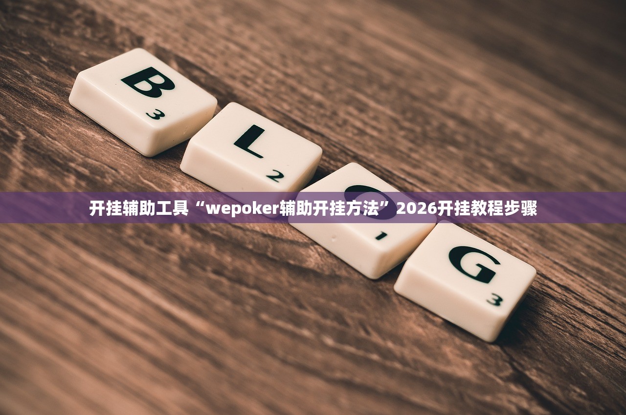开挂辅助工具“wepoker辅助开挂方法”2026开挂教程步骤
