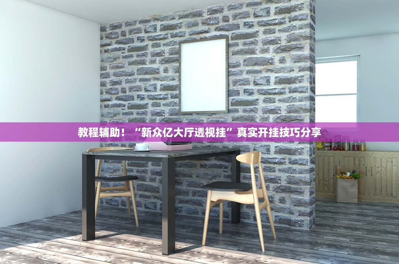 教程辅助！“新众亿大厅透视挂”真实开挂技巧分享