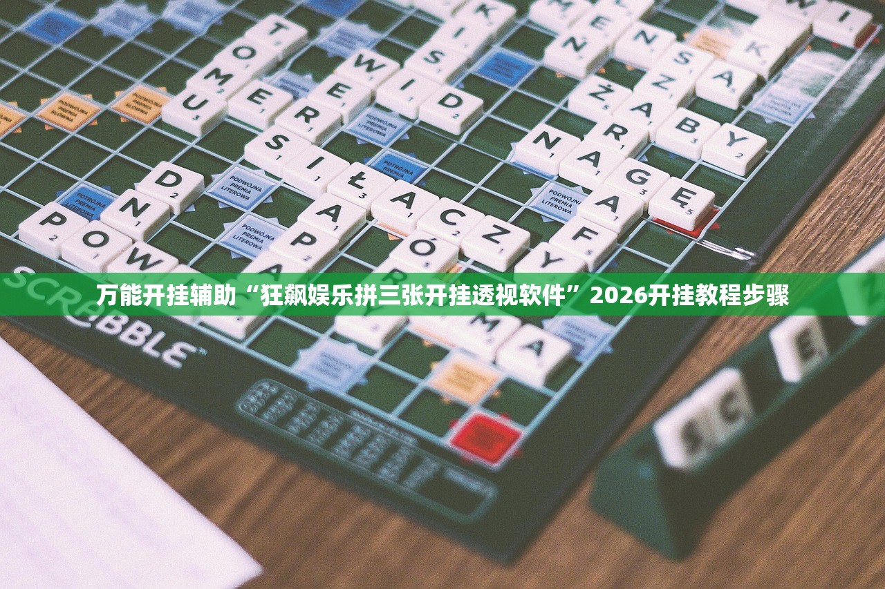 万能开挂辅助“狂飙娱乐拼三张开挂透视软件”2026开挂教程步骤