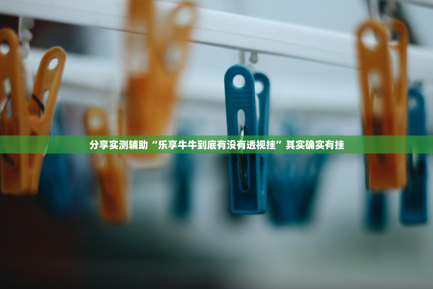 分享实测辅助“乐享牛牛到底有没有透视挂”其实确实有挂