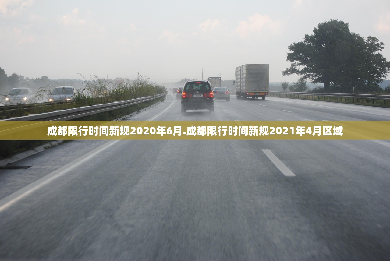 成都限行时间新规2020年6月.成都限行时间新规2021年4月区域