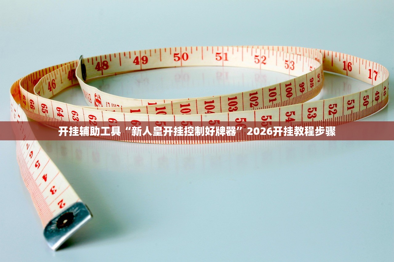 开挂辅助工具“新人皇开挂控制好牌器”2026开挂教程步骤