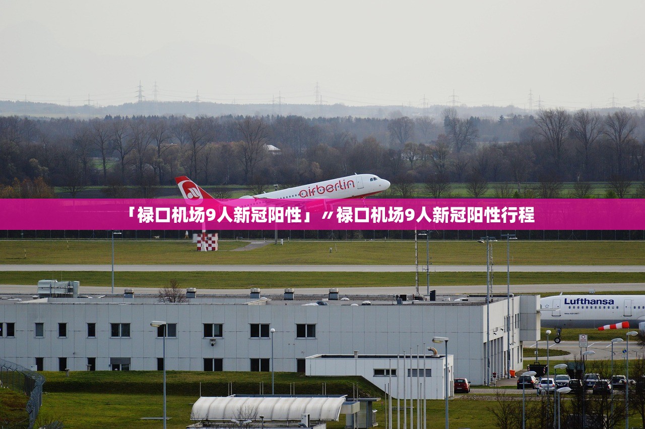 「禄口机场9人新冠阳性」〃禄口机场9人新冠阳性行程
