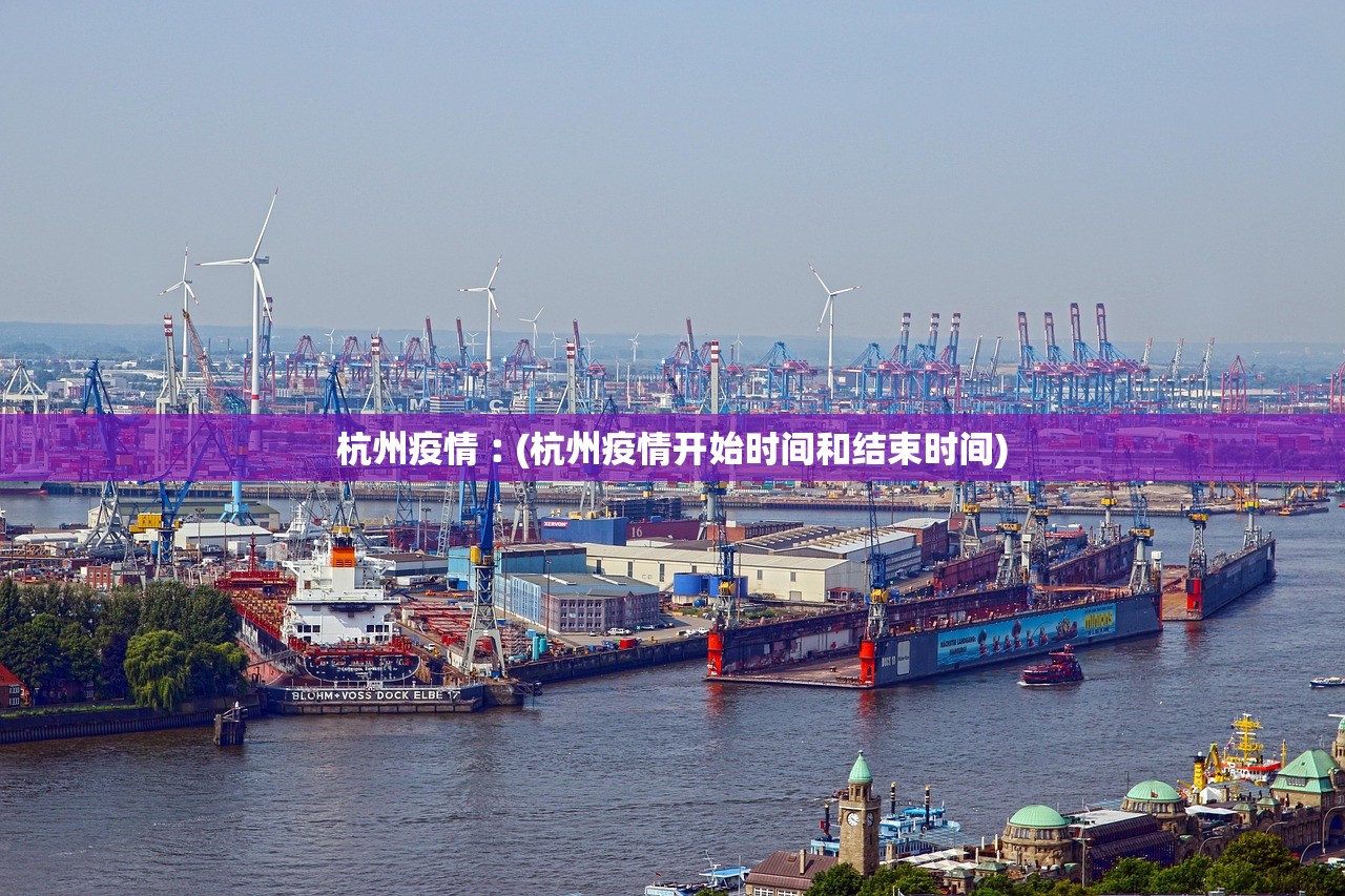 杭州疫情︰(杭州疫情开始时间和结束时间)