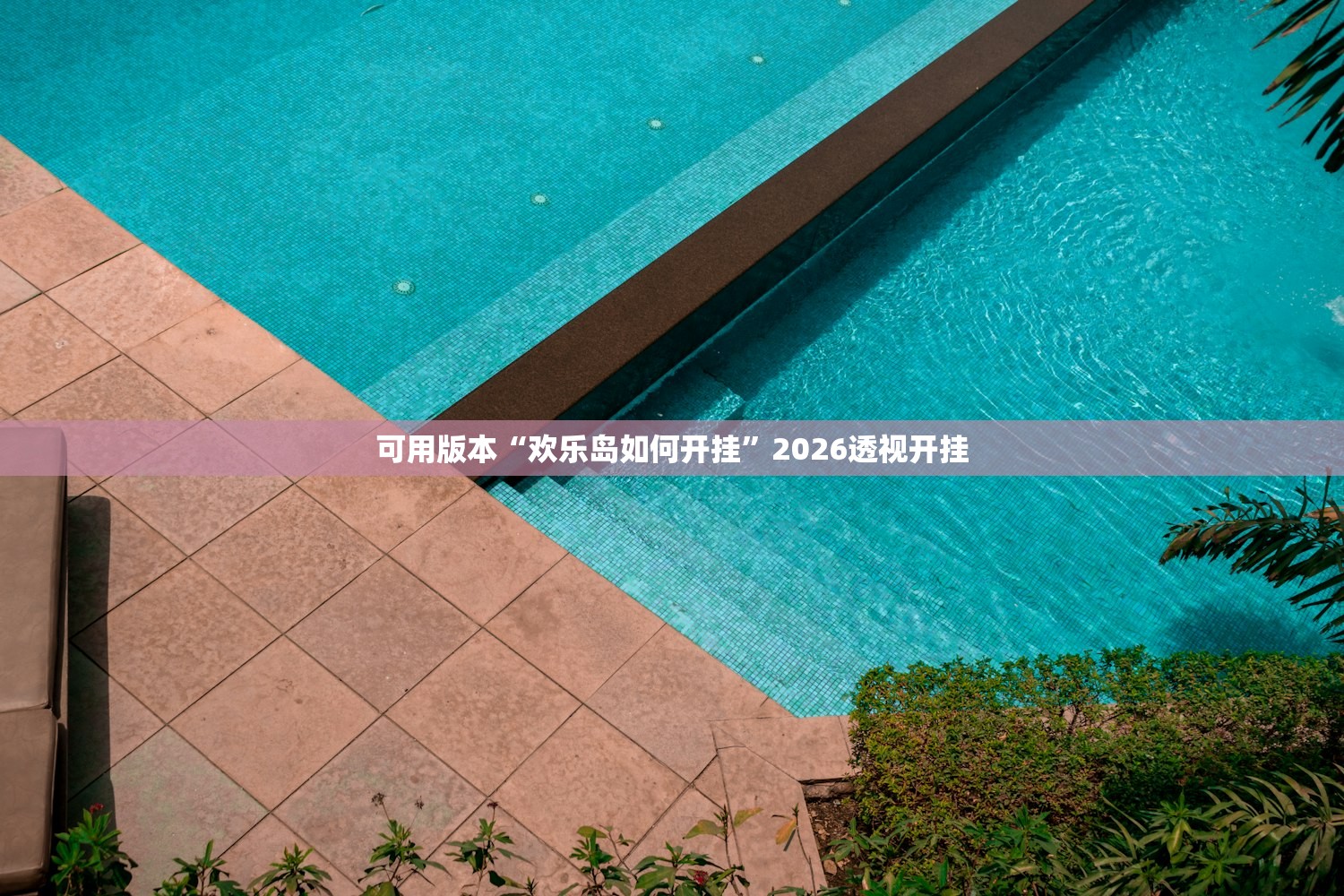 可用版本“欢乐岛如何开挂”2026透视开挂