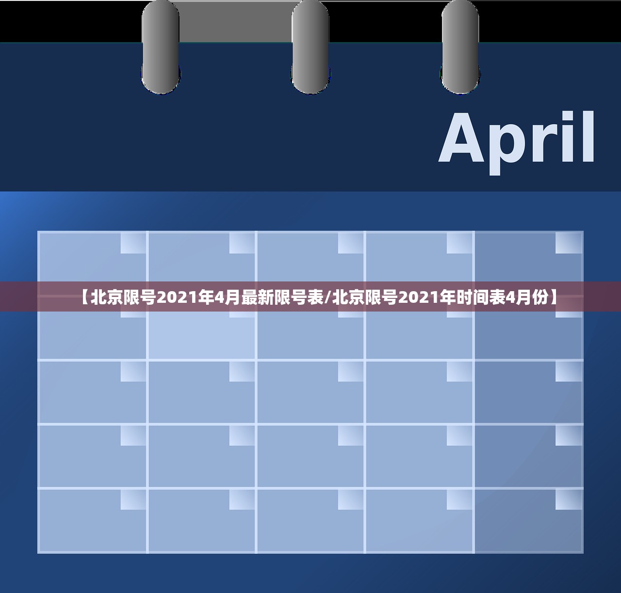 【北京限号2021年4月最新限号表/北京限号2021年时间表4月份】