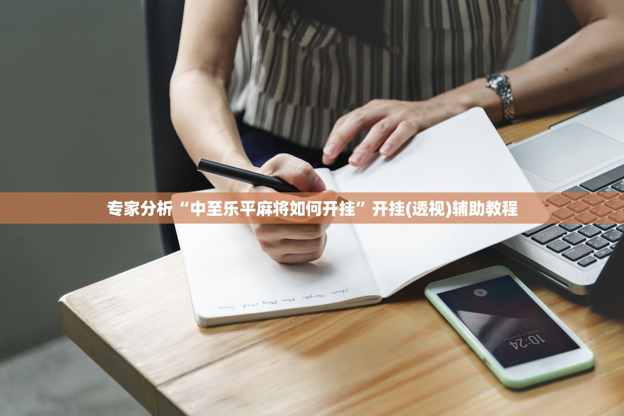 专家分析“中至乐平麻将如何开挂”开挂(透视)辅助教程