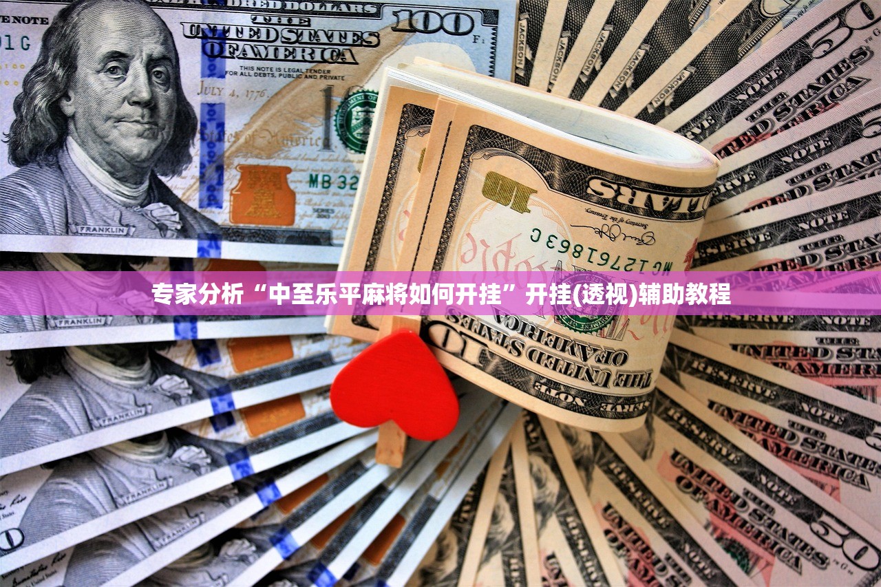 专家分析“中至乐平麻将如何开挂”开挂(透视)辅助教程