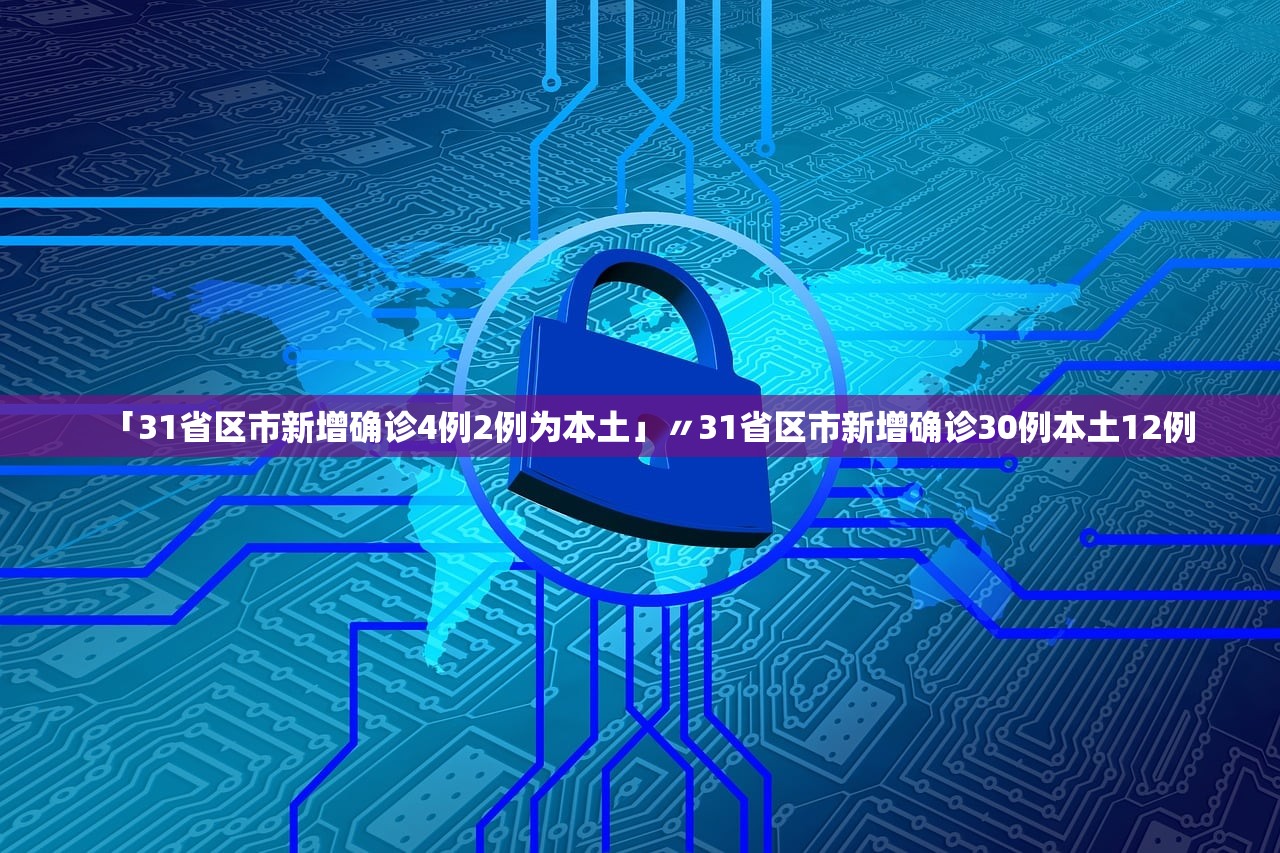 「31省区市新增确诊4例2例为本土」〃31省区市新增确诊30例本土12例
