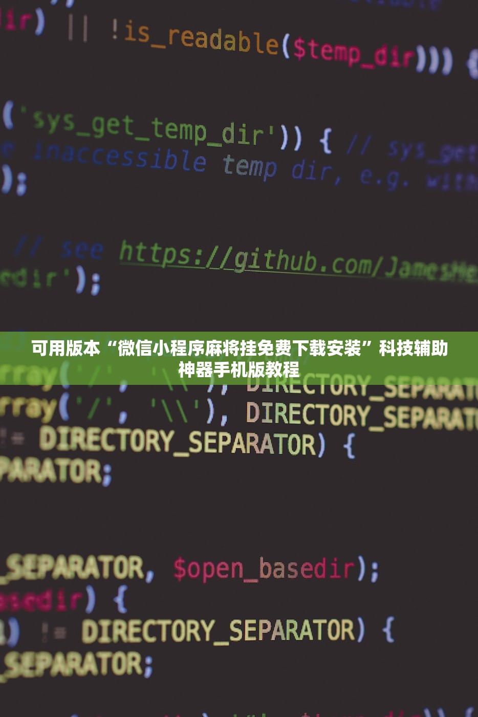 可用版本“微信小程序麻将挂免费下载安装”科技辅助神器手机版教程