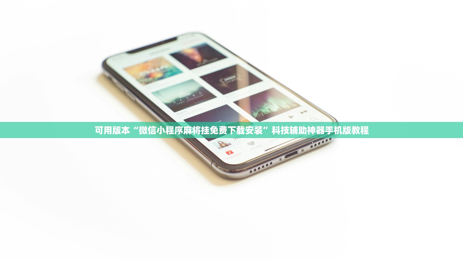 可用版本“微信小程序麻将挂免费下载安装”科技辅助神器手机版教程
