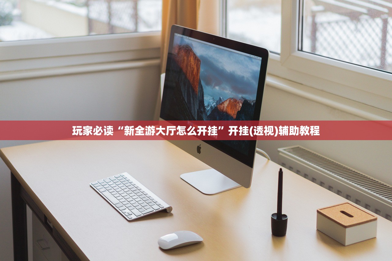 玩家必读“新全游大厅怎么开挂	”开挂(透视)辅助教程