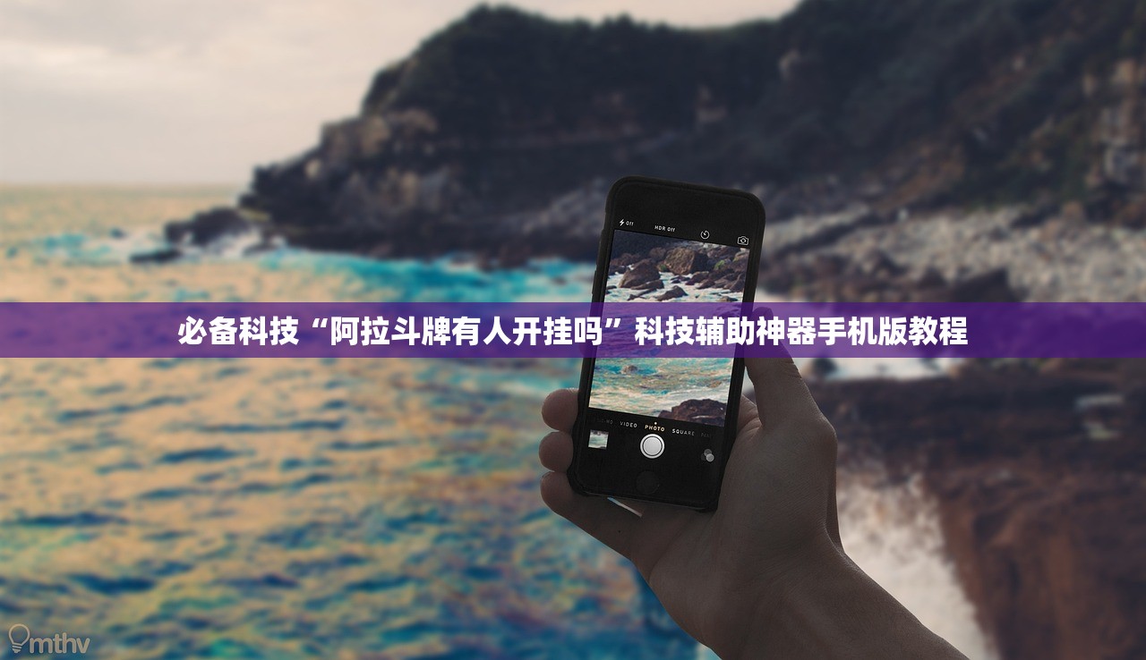 必备科技“阿拉斗牌有人开挂吗	”科技辅助神器手机版教程