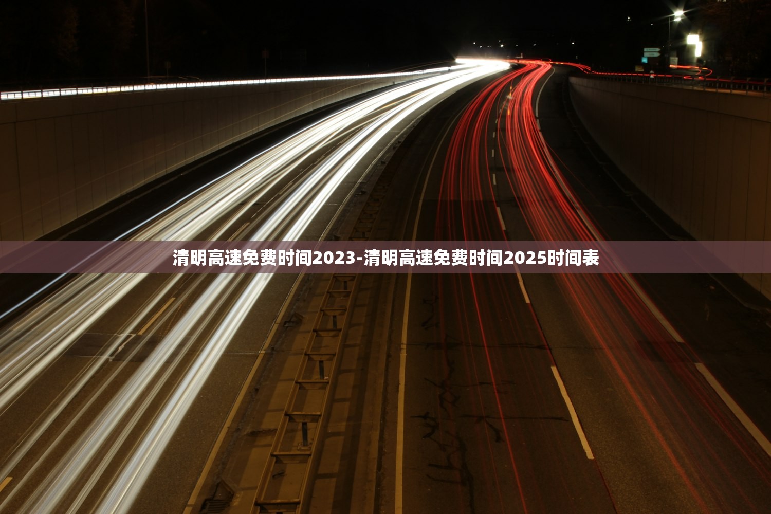 清明高速免费时间2023-清明高速免费时间2025时间表