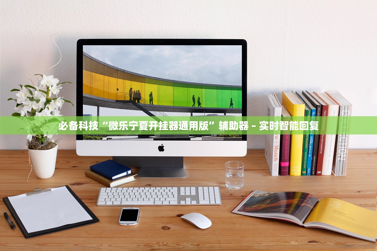 必备科技“微乐宁夏开挂器通用版”辅助器 – 实时智能回复