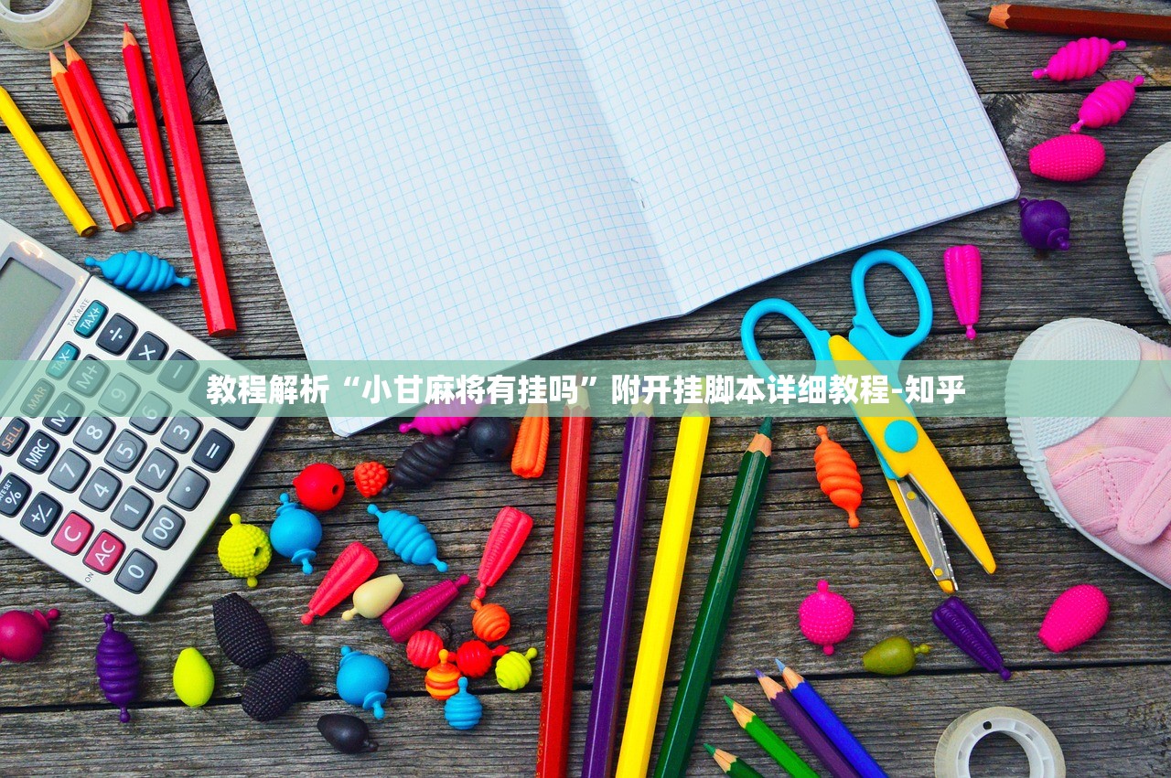 玩家必备攻略“决胜麻将助手软件”开挂(透视)辅助教程