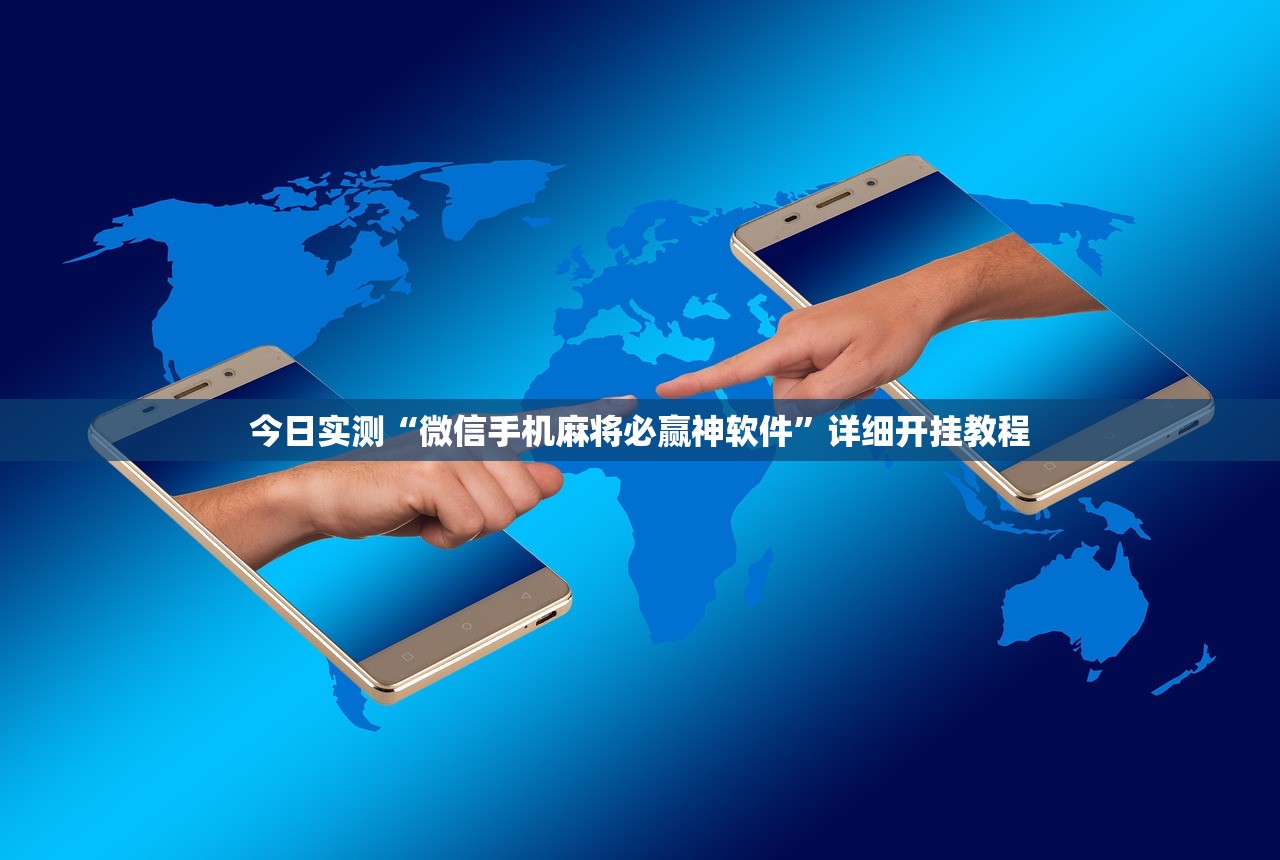 今日实测“微信手机麻将必赢神软件	”详细开挂教程