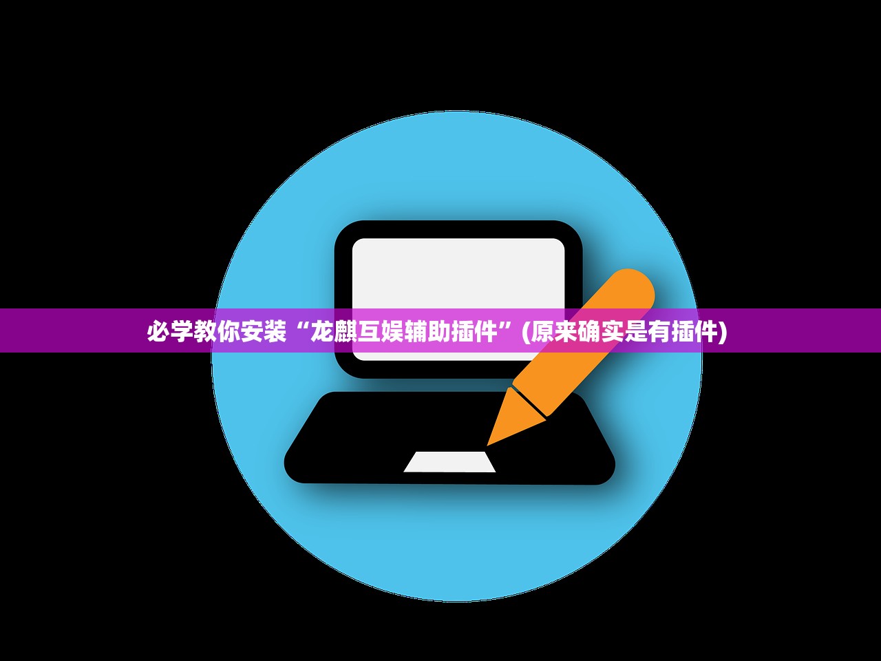 必学教你安装“龙麒互娱辅助插件	”(原来确实是有插件) 