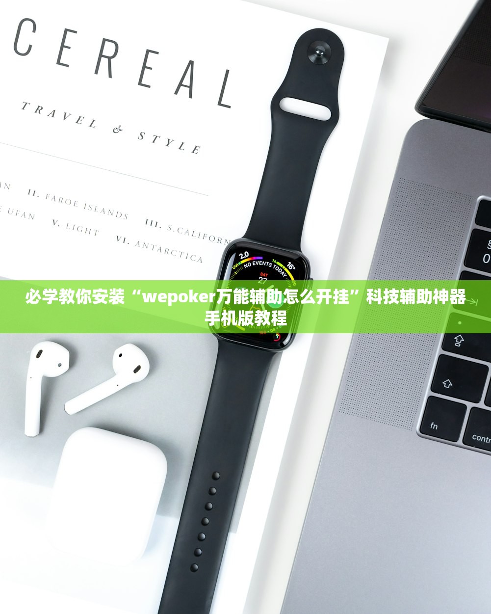 必学教你安装“wepoker万能辅助怎么开挂”科技辅助神器手机版教程