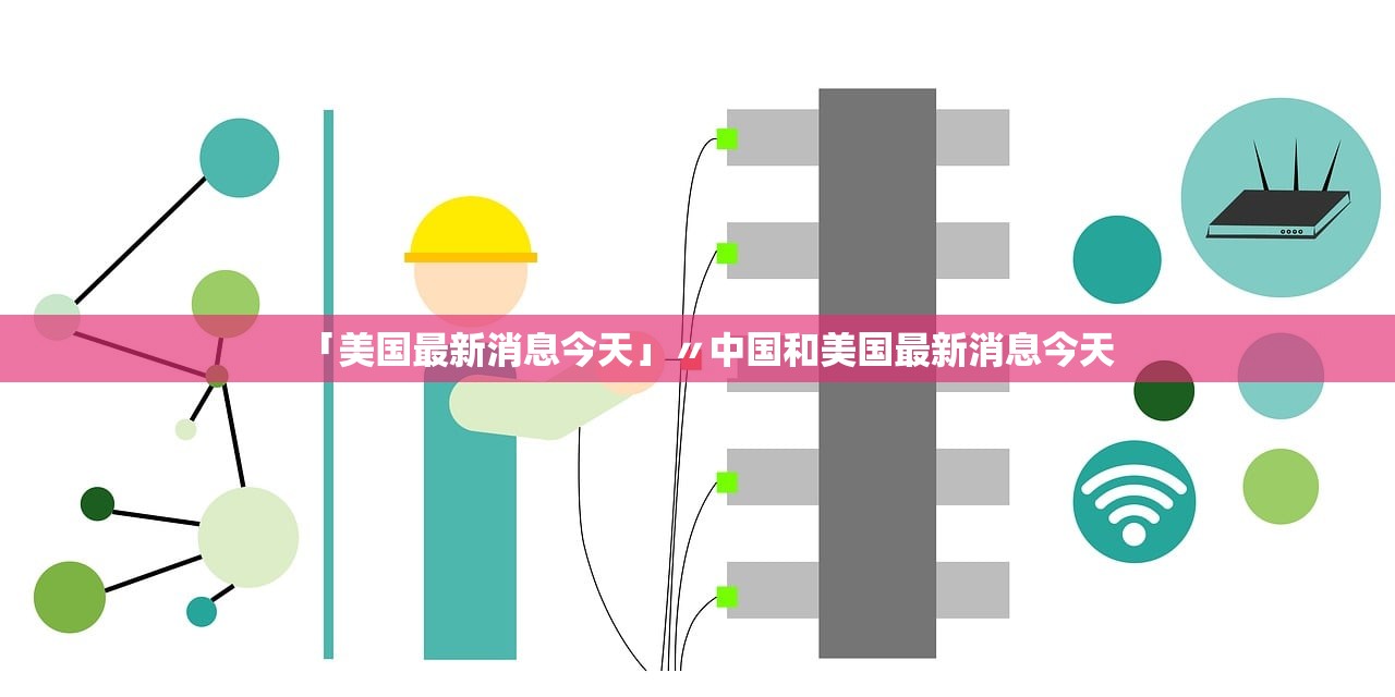 「美国最新消息今天」〃中国和美国最新消息今天 「美国最新消息今天」〃中国和美国最新消息今天