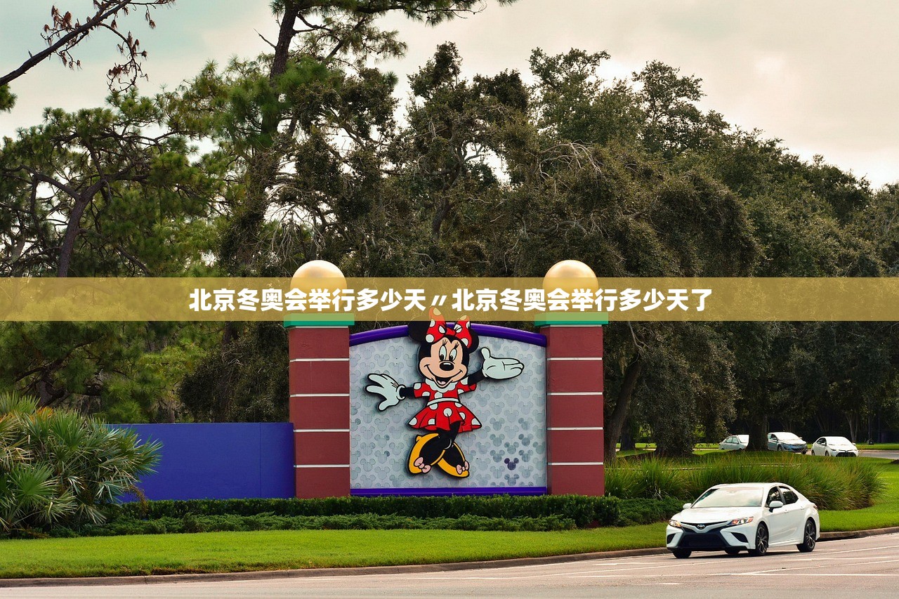 北京冬奥会举行多少天〃北京冬奥会举行多少天了