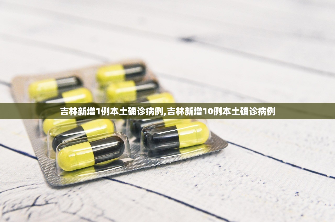 吉林新增1例本土确诊病例,吉林新增10例本土确诊病例