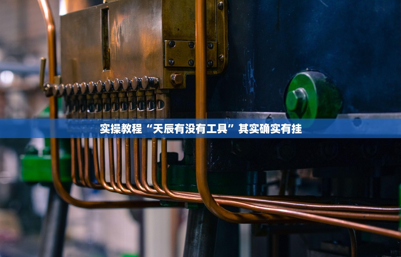 实操教程“天辰有没有工具	”其实确实有挂