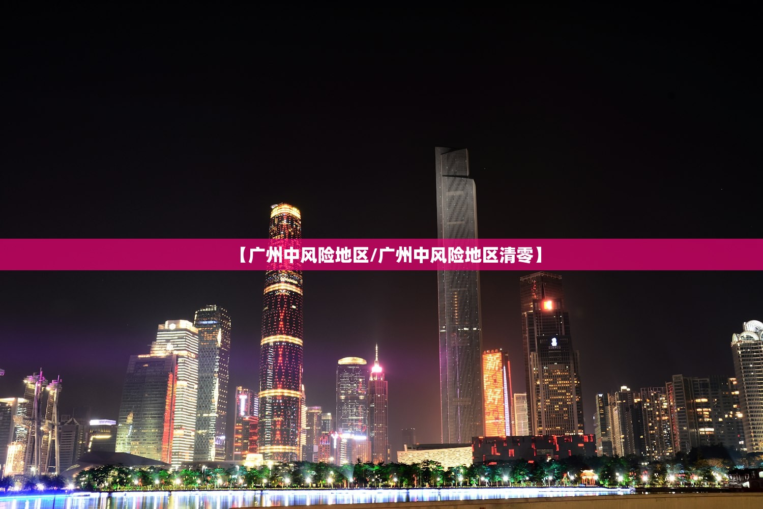 【广州中风险地区/广州中风险地区清零】 【广州中风险地区/广州中风险地区清零】