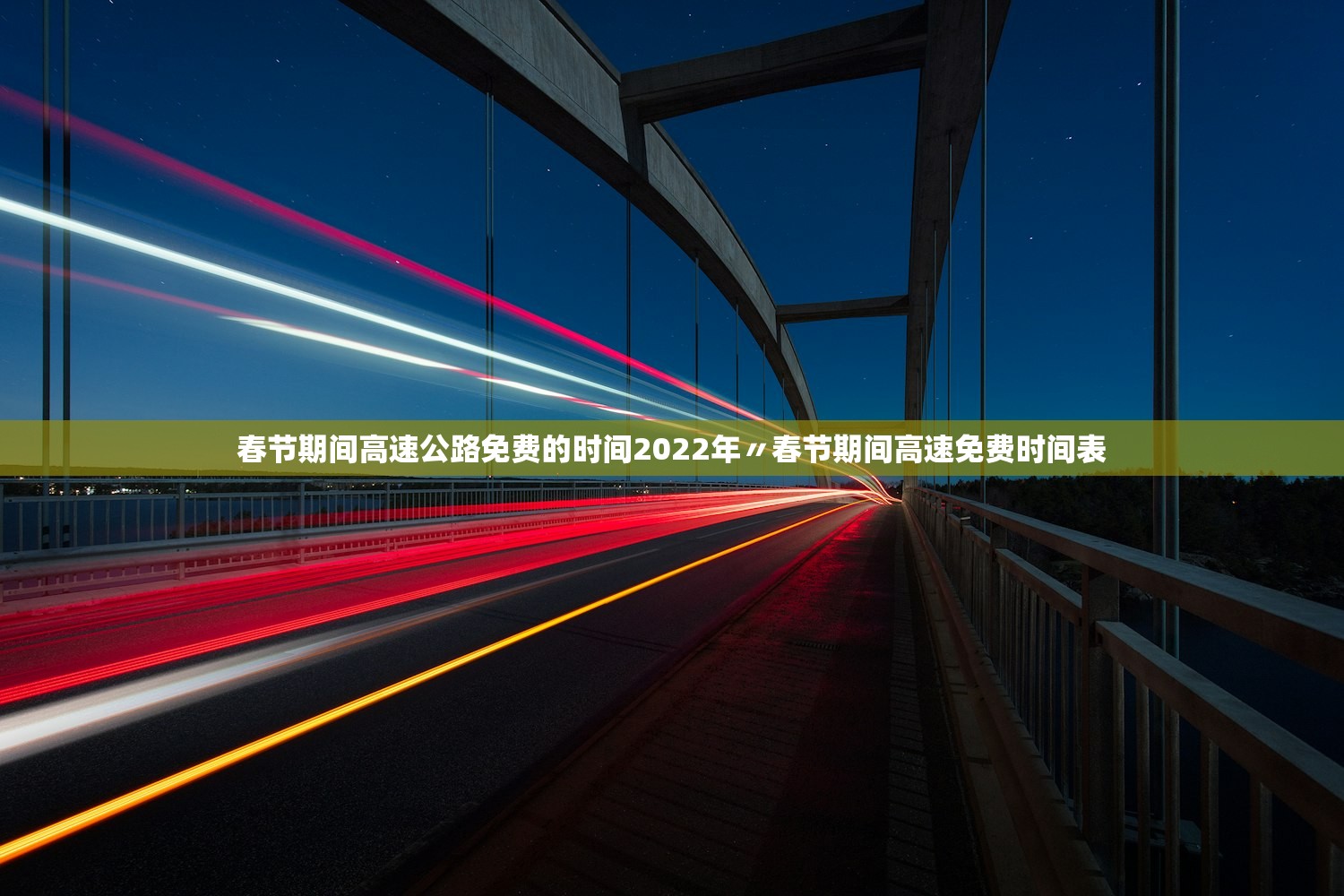 春节期间高速公路免费的时间2022年〃春节期间高速免费时间表 春节期间高速公路免费的时间2022年〃春节期间高速免费时间表
