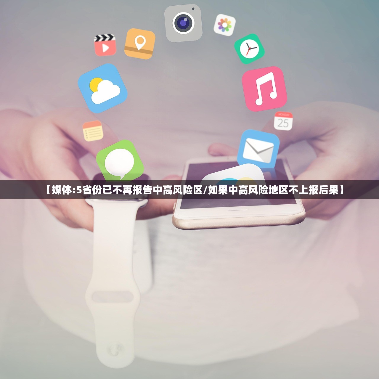 【媒体:5省份已不再报告中高风险区/如果中高风险地区不上报后果】 【媒体:5省份已不再报告中高风险区/如果中高风险地区不上报后果】