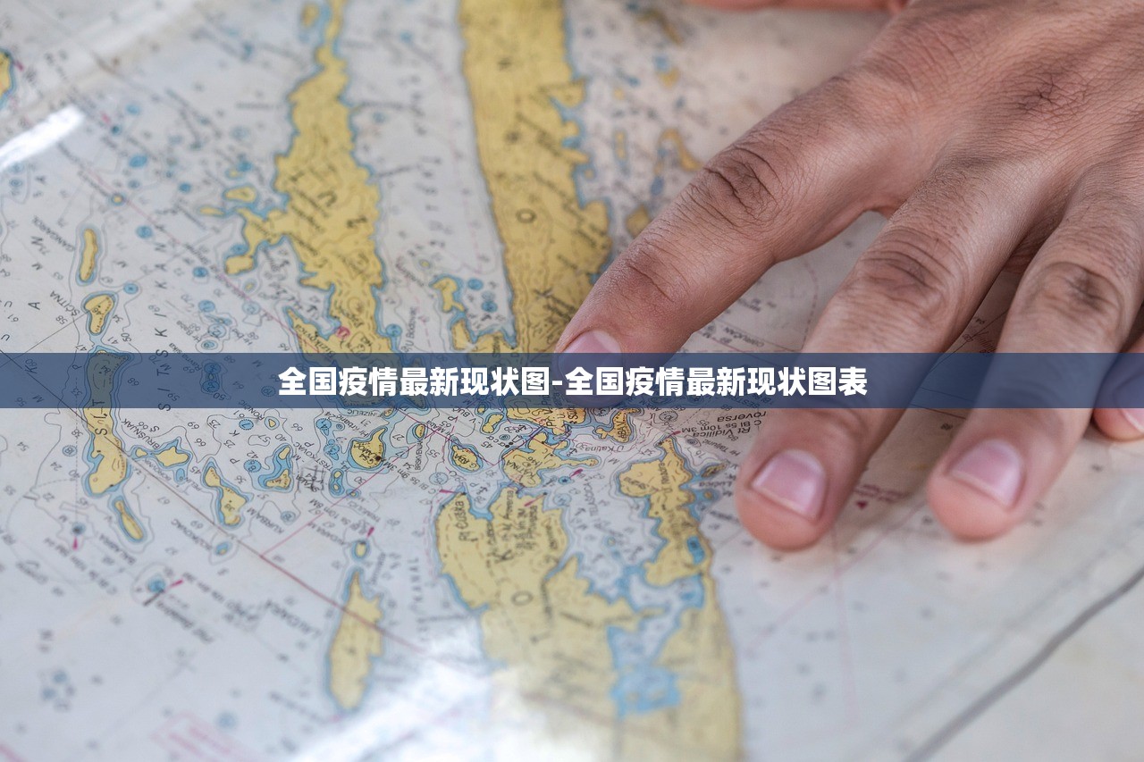 全国疫情最新现状图-全国疫情最新现状图表 全国疫情最新现状图-全国疫情最新现状图表