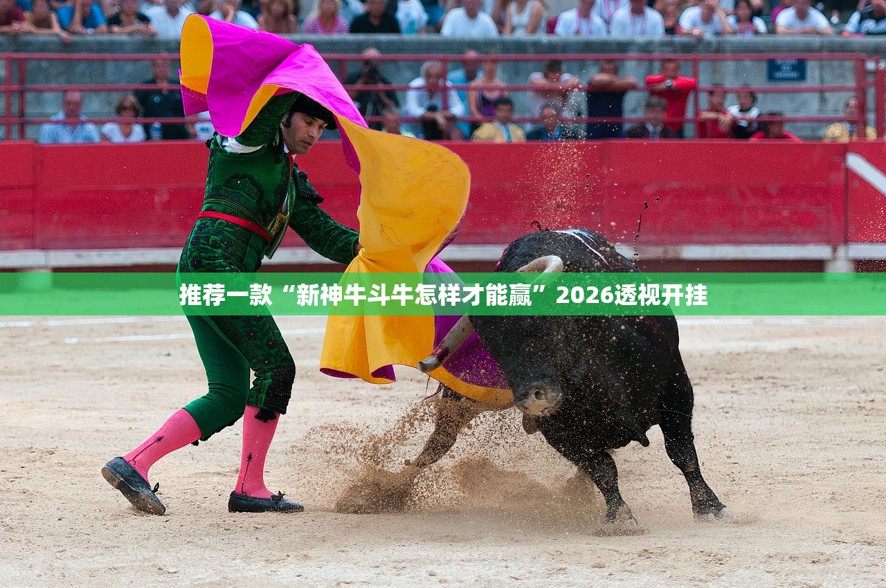 推荐一款“新神牛斗牛怎样才能赢”2026透视开挂