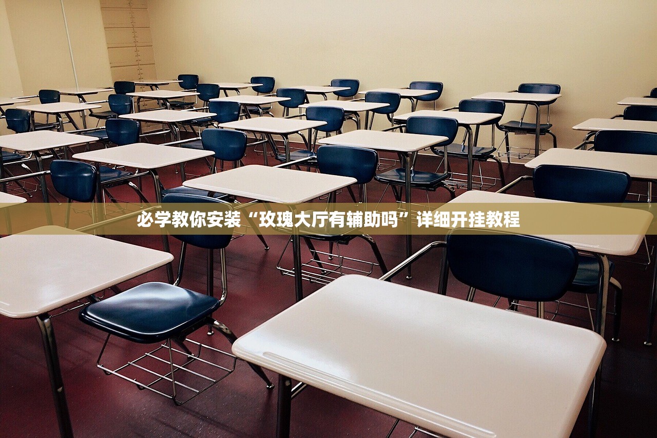 必学教你安装“玫瑰大厅有辅助吗”详细开挂教程