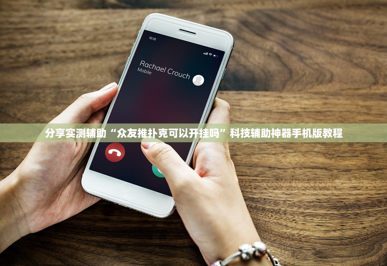 分享实测辅助“众友推扑克可以开挂吗	”科技辅助神器手机版教程