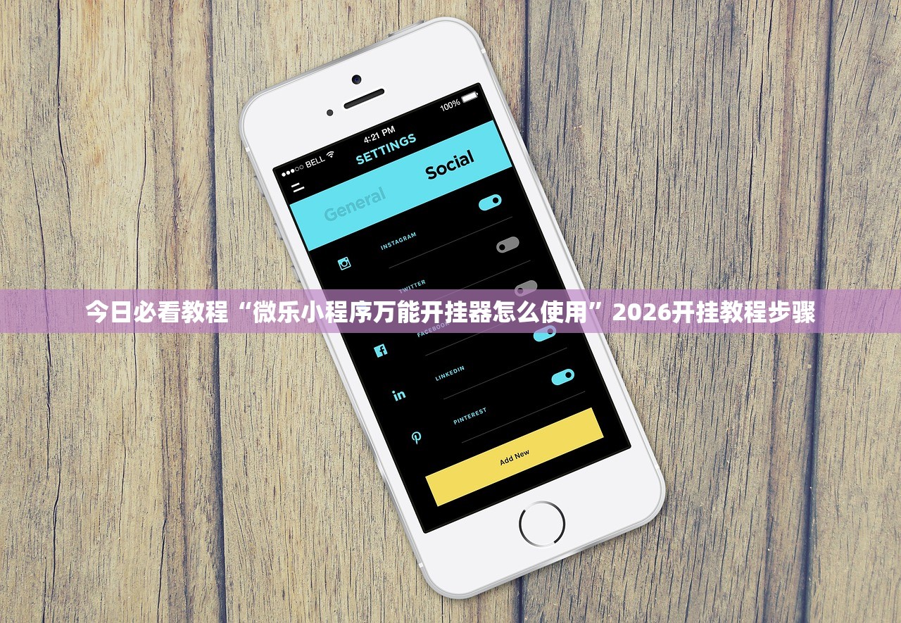 今日必看教程“微乐小程序万能开挂器怎么使用”2026开挂教程步骤