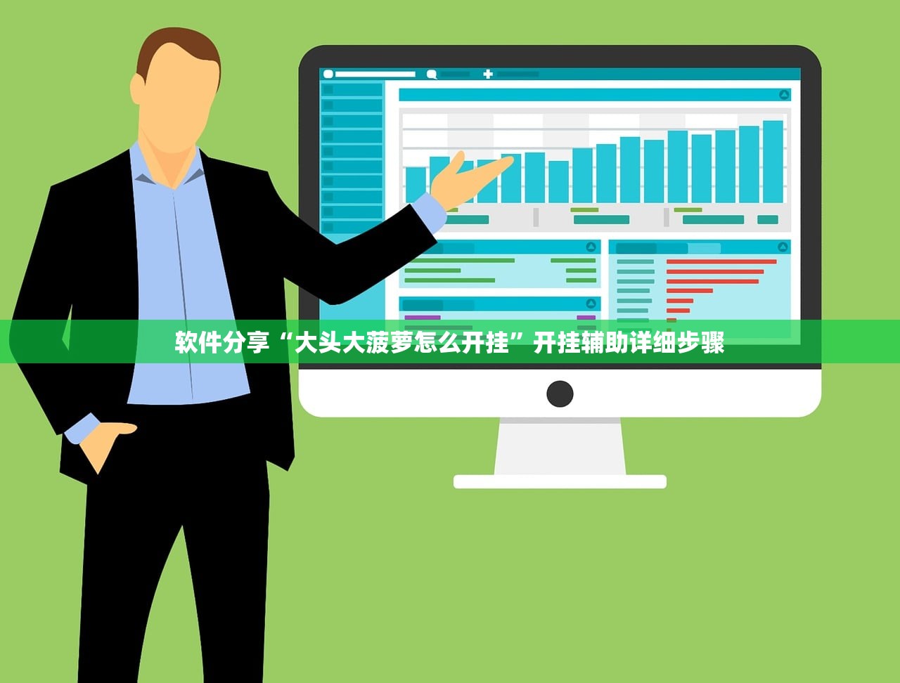 软件分享“大头大菠萝怎么开挂”开挂辅助详细步骤