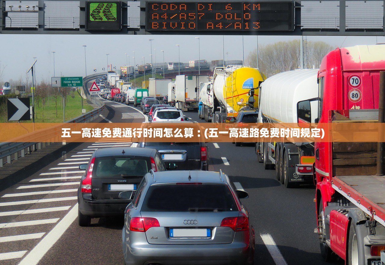 五一高速免费通行时间怎么算︰(五一高速路免费时间规定) 五一高速免费通行时间怎么算︰(五一高速路免费时间规定)