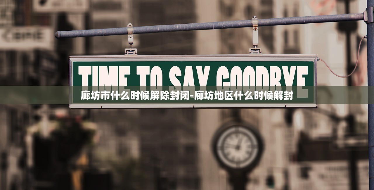 廊坊市什么时候解除封闭-廊坊地区什么时候解封 廊坊市什么时候解除封闭-廊坊地区什么时候解封