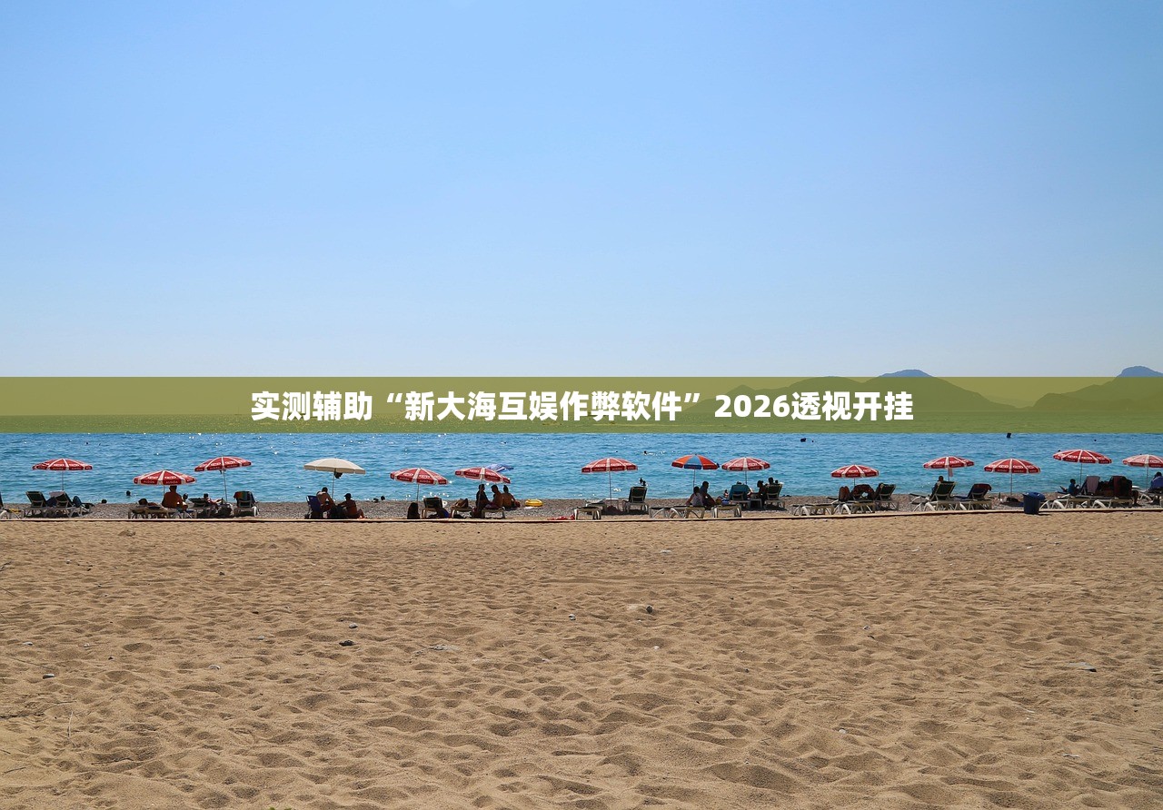 实测辅助“新大海互娱作弊软件”2026透视开挂